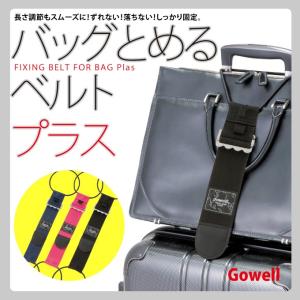 バッグとめるベルト プラス 【定形外郵便/代引き不可】｜hokara