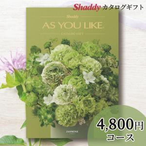 内祝い カタログギフト 内祝い 送料無料 洋風 アズユーライク AS YOU LIKE ジャスミン DOコース/ 御歳暮 香典返し 結婚祝い 出産祝い 会社 香典｜hokkaido-gourmation