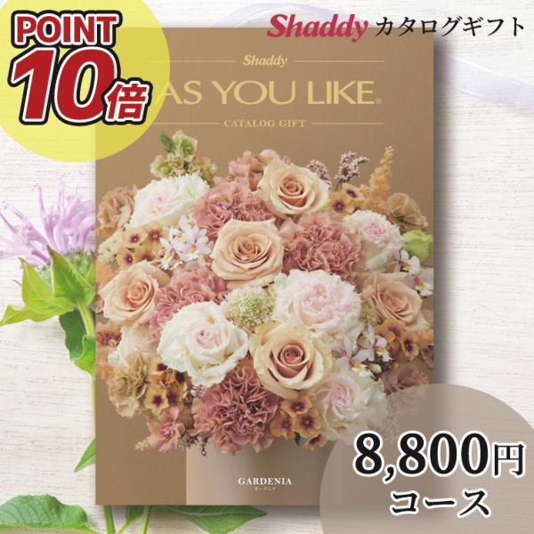 カタログギフト 内祝い 洋風 アズユーライク AS YOU LIKE ガーデニア HOコース/ お返...