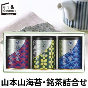 海苔 のり ギフト 山本山 海苔・銘茶詰合せ(YNT-252N) / 海苔セット