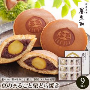 父の日 2024 和菓子 ギフト送料無料 京都 養老軒 京のまるごと栗どら焼き（9個） / 父の日ギフト 内祝い お返し お菓子 和菓子 有名店 詰合せ 結婚内祝い｜hokkaido-gourmation