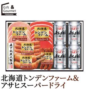 敬老の日 ビール セット 北海道トンデンファーム＆アサヒスーパー