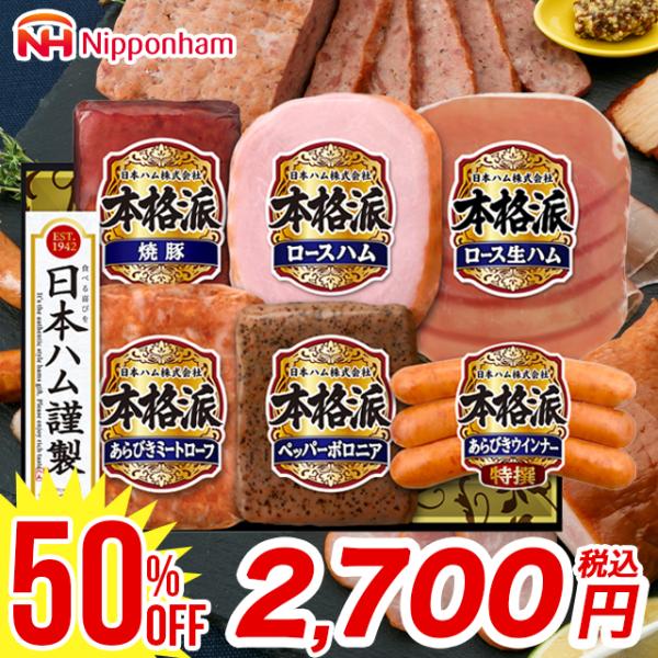 お中元 ハム 割引 送料無料 日本ハム 本格派ギフト(NH-52) / 御中元 2024 ハムセット...