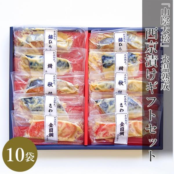 父の日 総菜 送料無料 鳥取 「山陰大松」 氷温熟成 西京漬けギフトセット(SSK-50) / レト...