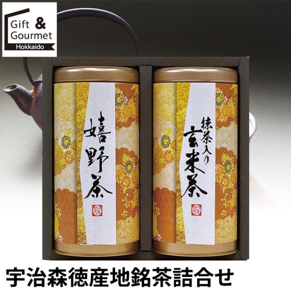 お茶 煎茶 ギフト 宇治森徳 産地銘茶詰合せ(AKU-20) / お茶 御茶 嬉野茶 抹茶 玄米 玄...