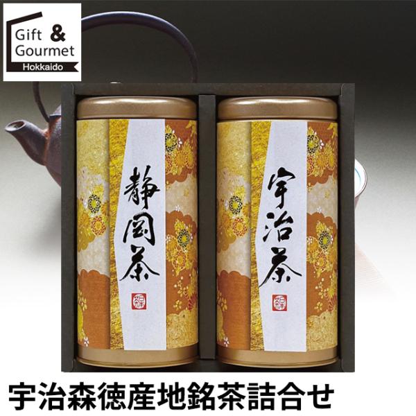 お茶 煎茶 ギフト 宇治森徳 産地銘茶詰合せ(AKU-25) / お茶 御茶 嬉野茶 抹茶 玄米 玄...