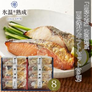 母の日 2024 惣菜 ギフト 送料無料 氷温熟成 西京漬ギフトセット(8切) / 内祝い レトルト 手軽 簡単 和食 洋食 和食惣菜 洋食惣菜 おかず 詰め合わせ｜hokkaido-gourmation