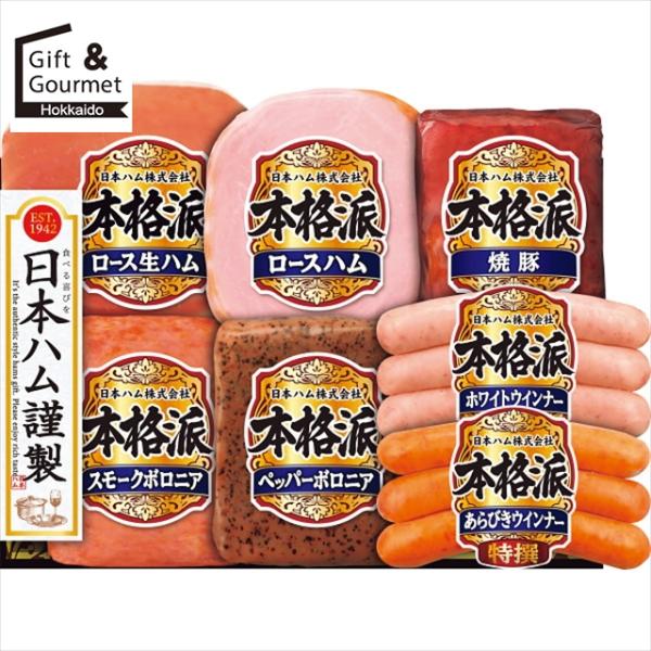 ハムセット ハム ギフト 日本ハム 本格派ギフト(NH-51) / お歳暮 冬ギフト 内祝い ハムギ...