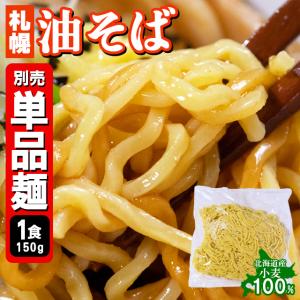 油そば 生麺 あぶらそば 札幌油そば用麺1食分 / まぜそば たれ 汁なし ポイント消化 お取り寄せ有名店 お試し商品 お取り寄せ メール便 ラーメン 人気 有名店