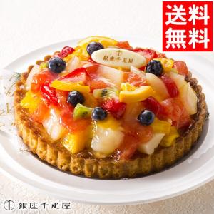バレンタイン ギフト スイーツ  銀座千疋屋 銀座タルト / タルトケーキ 誕生日 ケーキ プレゼント 生菓子 洋菓子 贈り物