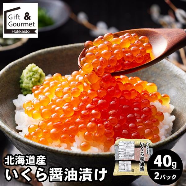 海鮮 ギフト 北海道産 いくら醤油漬け / お歳暮ギフト 海鮮セット いくら イクラ いくら醤油漬け...