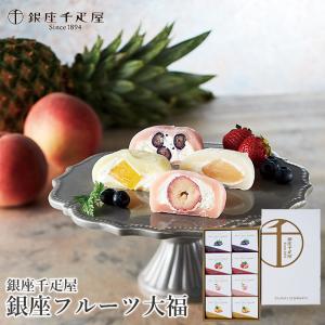 スイーツ ギフト 銀座 千疋屋 銀座フルーツ大福(PGS-329) / 内祝い 銀座千疋屋 だいふく フルーツ大福 スイーツ お菓子 小分け 和菓子