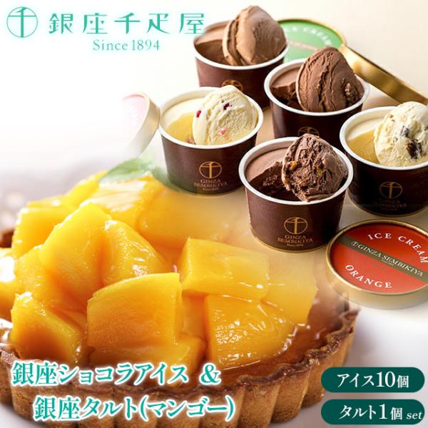 スイーツ アイス ギフト 送料無料 銀座千疋屋 銀座ショコラアイス×10個＆銀座タルト(マンゴー)×...