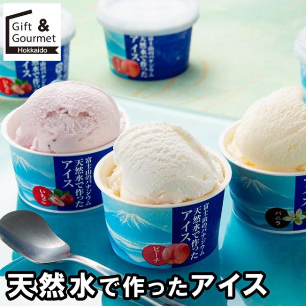 アイスクリーム ギフト アイス 天然水で作ったアイス(FF-006) / お歳暮 2025 アイスギ...