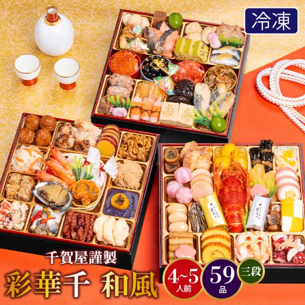 おせち 2026 おせち料理 千賀屋謹製 彩華千 和風 59品 3段重 / 千賀屋 三段 お節 御節...