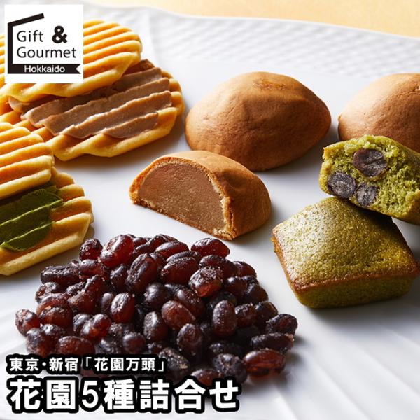 スイーツ ギフト 東京・新宿 「花園万頭」 花園5種詰合せ(HM-060) / お歳暮 2025 洋...