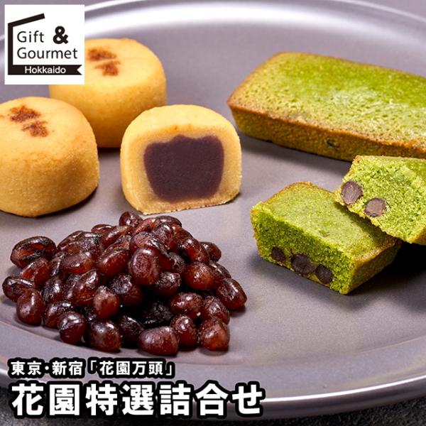 スイーツ ギフト 東京・新宿 「花園万頭」 花園特選詰合せ(HM-061) / お歳暮 2025 洋...