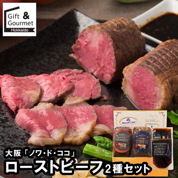 ローストビーフ ギフト 大阪 ノワ・ド・ココ ローストビーフ2種セット / お歳暮 2025 牛肉 ...