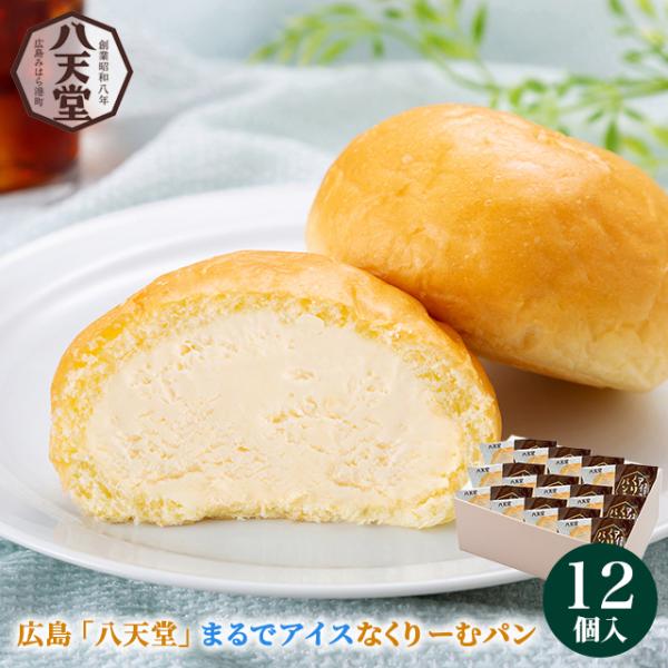 アイスクリーム ギフト ギフト 広島 「八天堂」 まるでアイスなくりーむパン(12個詰合せ)(C05...