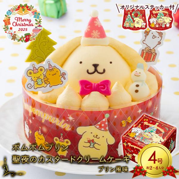 クリスマスケーキ 2025 キャラクター サンリオ ポムポムプリン 聖夜のカスタードクリームケーキ ...