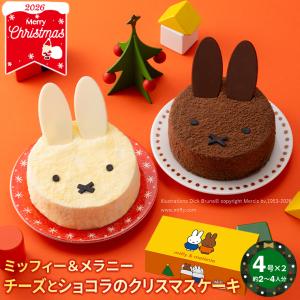 クリスマスケーキ 2026 キャラクター 送料無料 ミッフィー＆メラニー チーズとショコラのクリスマスケーキ 4号×2台 / 予約 クリスマス Xmas ケーキ