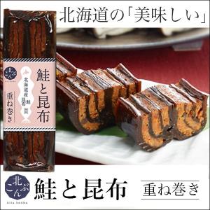 自宅用 お試し  鮭と昆布重ね巻き 1本(化粧箱なし)
