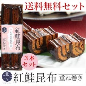 自宅用 惣菜 ギフト  鮭と昆布重ね巻き 3本セット(化粧箱なし)
