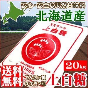 まとめ買い 食材 砂糖 スズラン印 上白糖(1kg×20袋) / 白砂糖 てんさい糖 製菓 お取り寄...