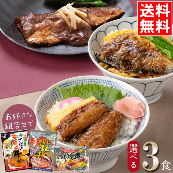 近海食品 国産いわし丼＆にしん親子丼＆鯖の辛みそ丼 選べる3食セット / メール便 食品 ポイント利...