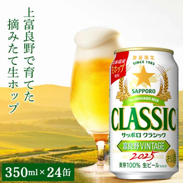 サッポロクラシック 富良野 ビンテージ 2025 350ml 24 本 入り / お歳暮 ビール 北...