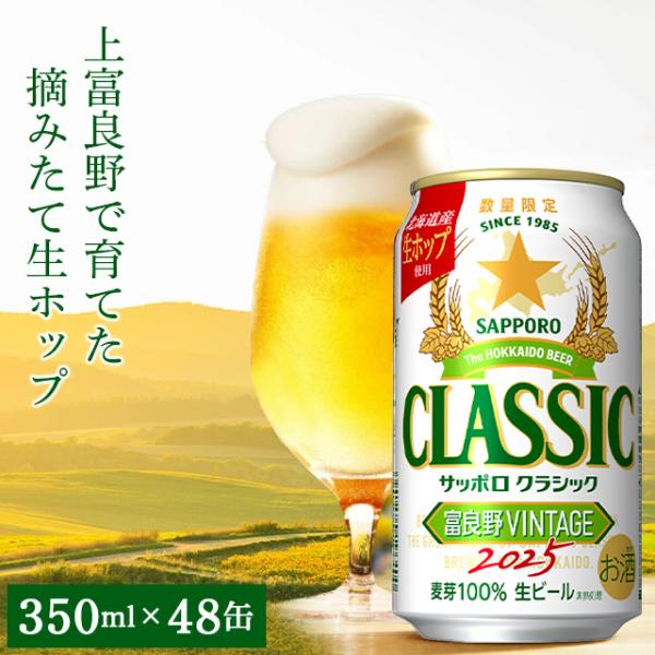 サッポロクラシック 富良野 ビンテージ 2025 350ml 48 本 入り / お歳暮 ビール 北...