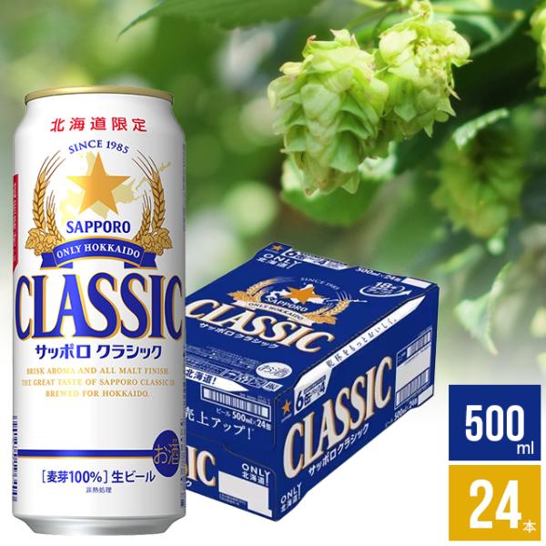 母の日 2024 お酒ギフト ビール 北海道限定 サッポロクラシック 1ケース(500ml×24本入...