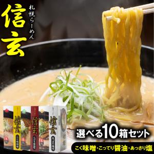 味噌ラーメン らーめん ご当地 送料無料 選べる 信玄ラーメン 10箱セット(1箱2食入り・計20食) / 自宅用 詰め合わせ セット 塩 醤油 みそ｜hokkaido-gourmation