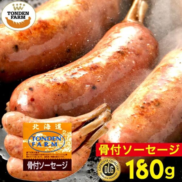 トンデンファーム 骨付きソーセージ(180g) / 北海道 北海道直送 ブランド こだわり ハム プ...