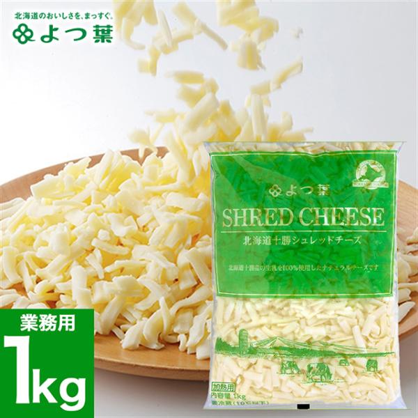 乳製品 よつ葉 北海道十勝シュレッドチーズ 1kg （業務用） / 内祝い お返し よつ葉チーズ ま...