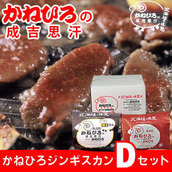 父の日 2024 肉 ギフト 北海道直送 送料無料 かねひろジンギスカン Dセット / 父の日ギフト...