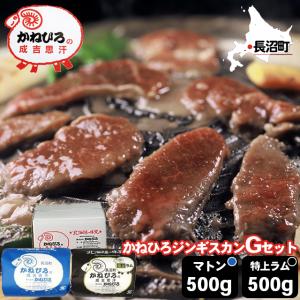 母の日 2024 肉 ギフト 北海道直送 送料無料 かねひろジンギスカン Gセット / 母の日ギフト 内祝い お返し 味付きジンギスカン ラム肉 羊肉 羊肉 ラム お返し｜hokkaido-gourmation