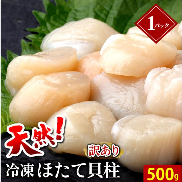 父の日 2024 ホタテ 送料無料 天然 訳あり 冷凍ほたて貝柱(500g) / 内祝い お返し 不...