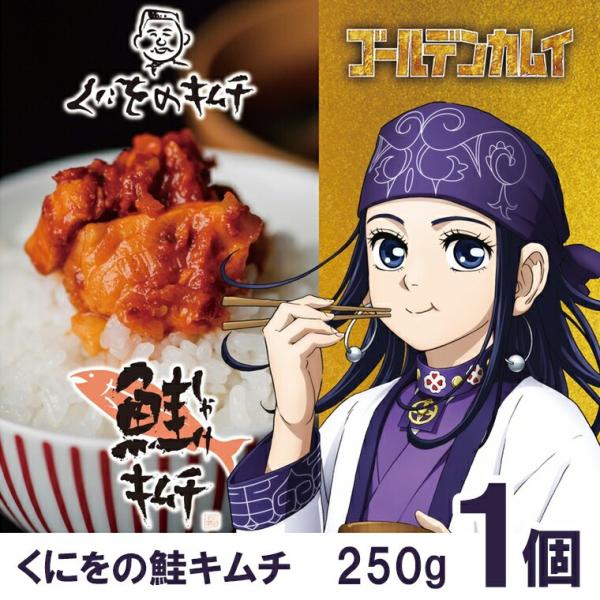 自宅用 珍味 惣菜 くにをの鮭キムチ ゴールデンカムイラベル（1瓶(250g×1本)）/ 北海道 ゴ...