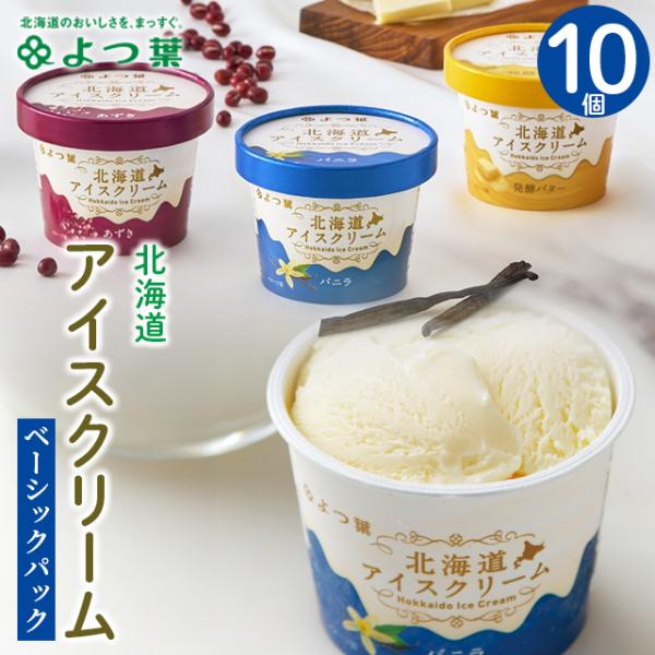 お中元 アイス よつ葉 ギフト よつ葉乳業 選べる アイスクリーム ベーシックセット 10個 / よ...