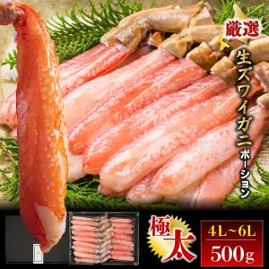 母の日 2024 カニ ギフト かに 送料無料 生ズワイポーション(特大4L〜6L/15〜20本/500g) / 内祝い お返し カニ 蟹 カニ ずわいがに 海鮮 海鮮セット 内祝い｜hokkaido-gourmation