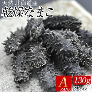 海参 なまこ ギフト 送料無料 北海道産なまこ 天然 乾燥なまこ（A級品