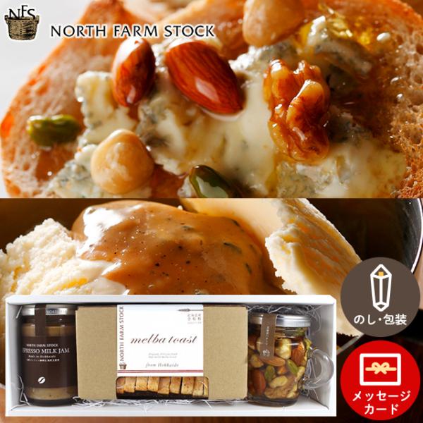 ジャム 国産 高級ジャム ギフト 北海道 ノースファームストック ミルクジャム＆ハニーナッツセット(...