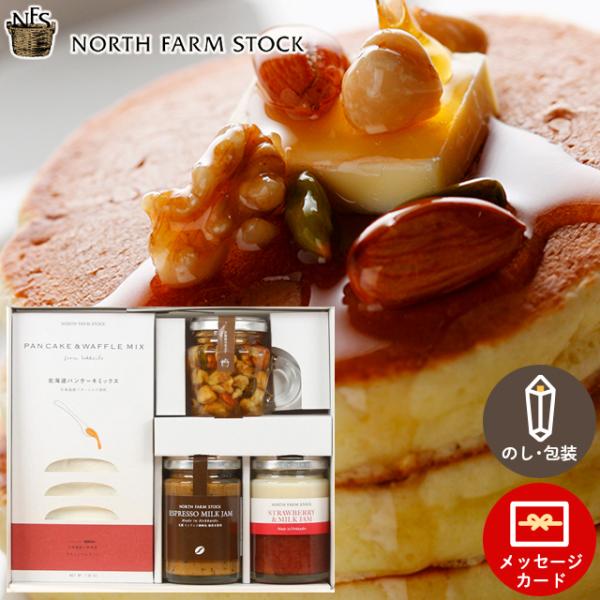 ジャム 国産 高級ジャム ギフト 北海道 ノースファームストック パンケーキ＆ミルクジャムセット(P...
