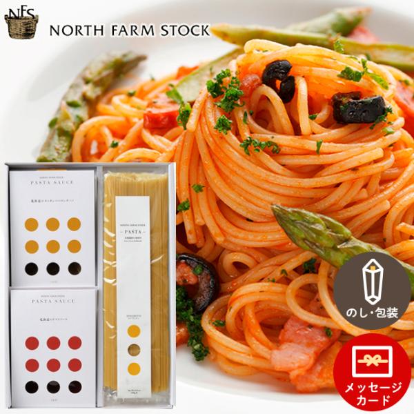 ディップ ギフト 北海道 ノースファームストック パスタ＆パスタソースセット(WOS-01) / 内...