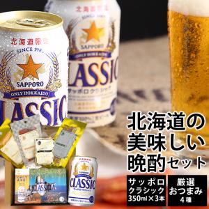 母の日 2024 お酒 ギフト ビール 送料無料 サッポロクラシック350ml3本＆おつまみ4種セッ...