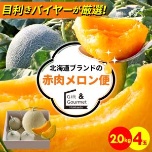 出荷中 メロン 夕張メロン 訳あり 8kg (原箱 共撰 4玉〜6玉入り
