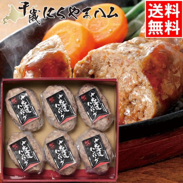 残暑見舞い 肉 和牛 ギフト 北海道ハンバーグセット(おろしソース付き/6個入) / 内祝い お返し...