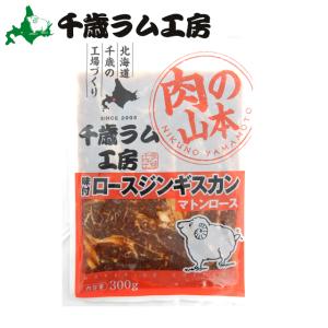 ジンギスカン 肉 千歳ラム工房 味付ロースジンギスカン(300g) / 北海道 ラム ロース 羊肉 肉 ラム肉 味付き 味付け タレ ハム バーベキュー BBQ｜hokkaido-gourmation