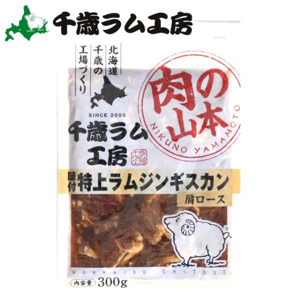 ジンギスカン 肉 千歳ラム工房 特上 味付ラムジンギスカン(300g) / 北海道 羊肉 肉 ラム肉...